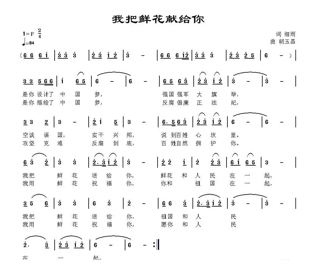 我把鲜花送给你（细雨词 胡玉昌曲）
