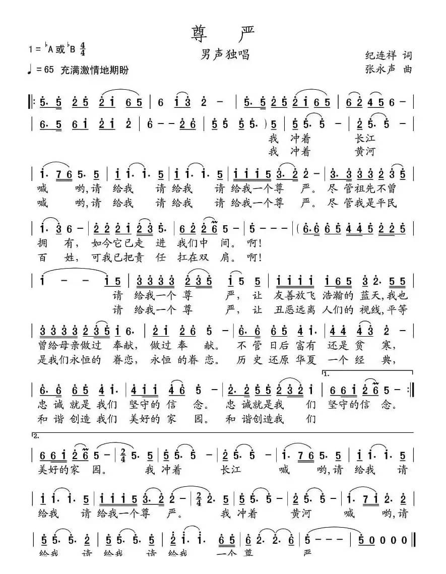 尊严（纪连祥词 张永声曲）