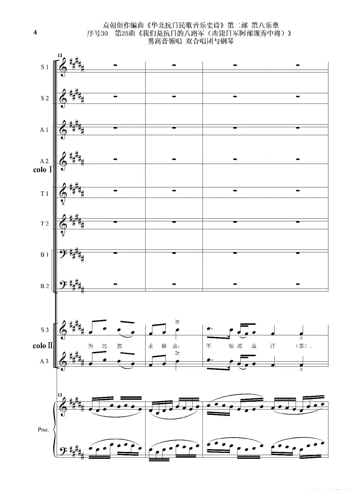 序号30第25曲《我们是抗日的八路军 （击毙日军阿部规秀中将）》男高音领唱 双合唱团与钢琴