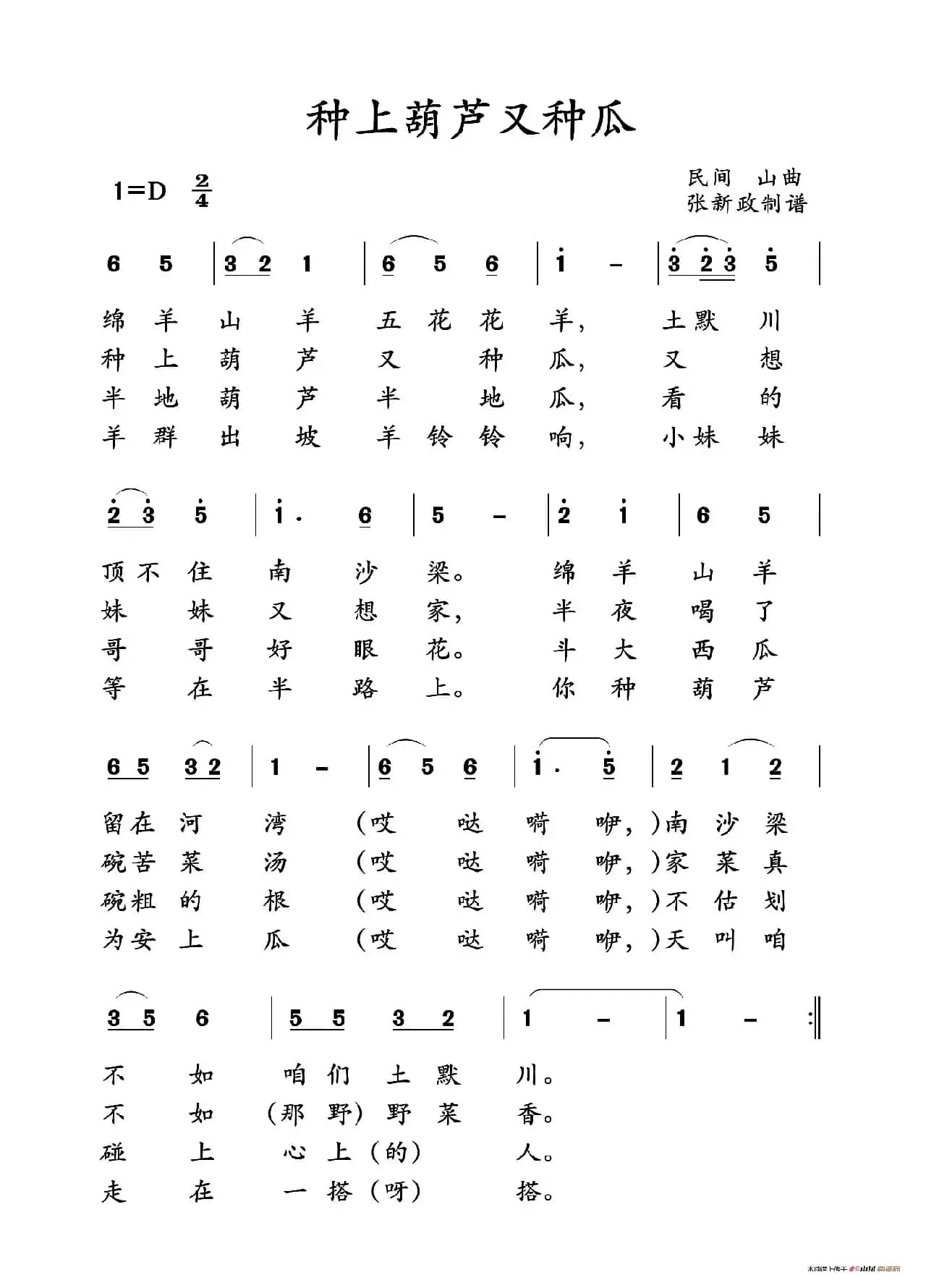 种上葫芦又种瓜（山曲）