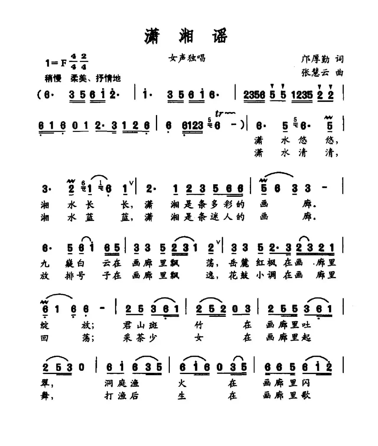 潇湘谣（邝厚勤词 张慧云曲）