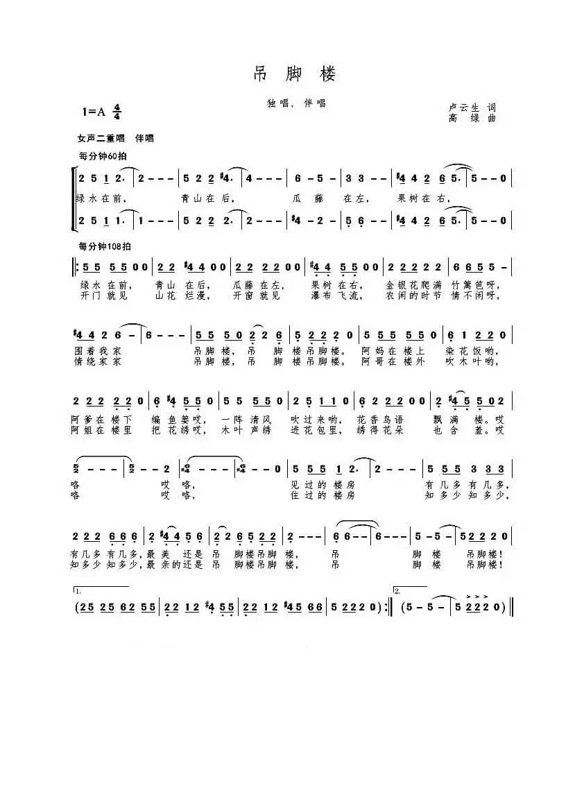 吊脚楼（卢云生词 高绿曲）