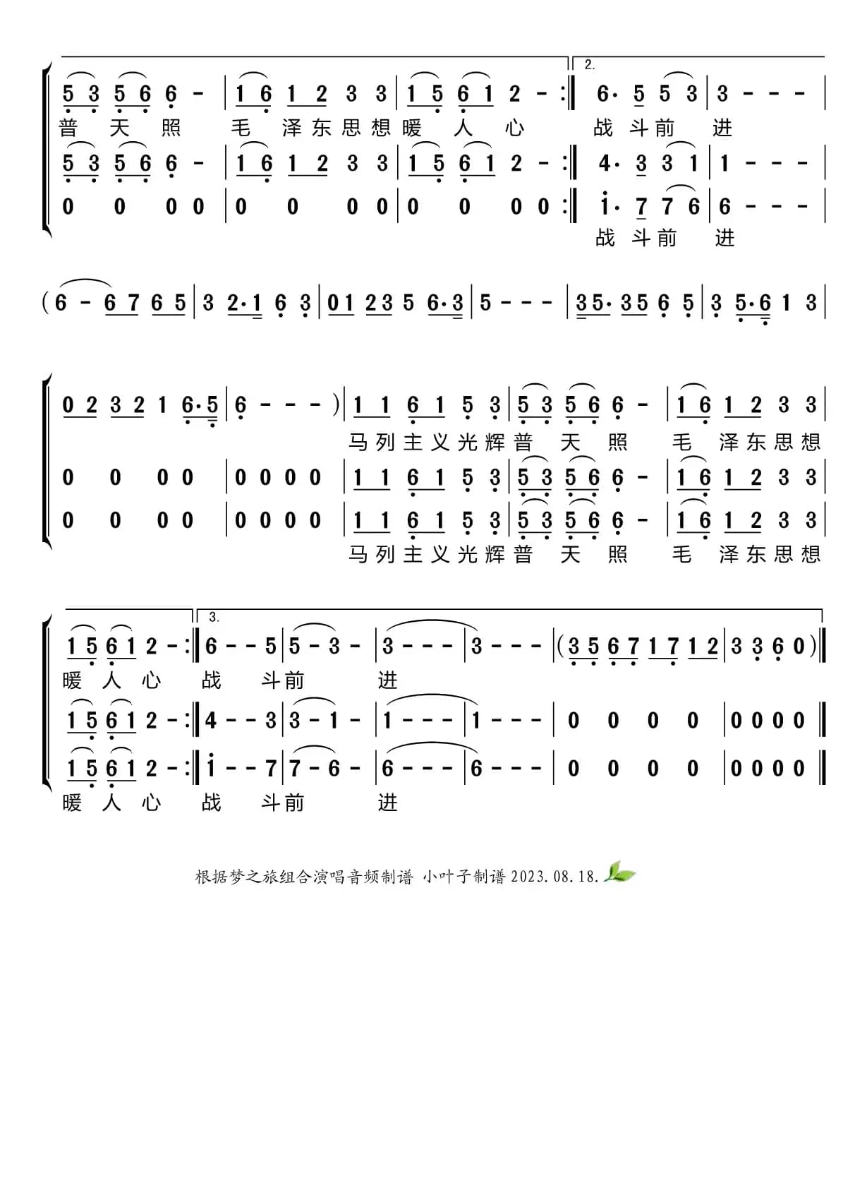颂歌献给毛主席（梦之旅组合）