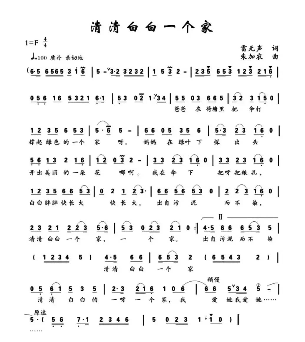 清清白白一个家