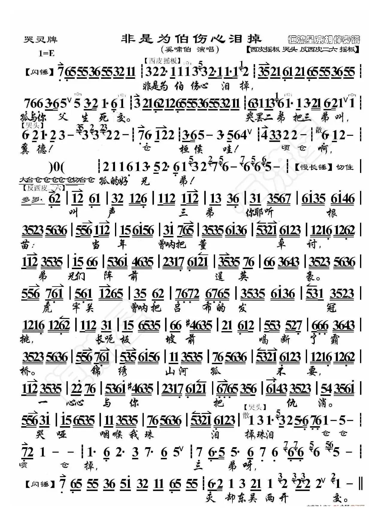 白帝城·白甲白盔白旗号（京胡伴奏谱）