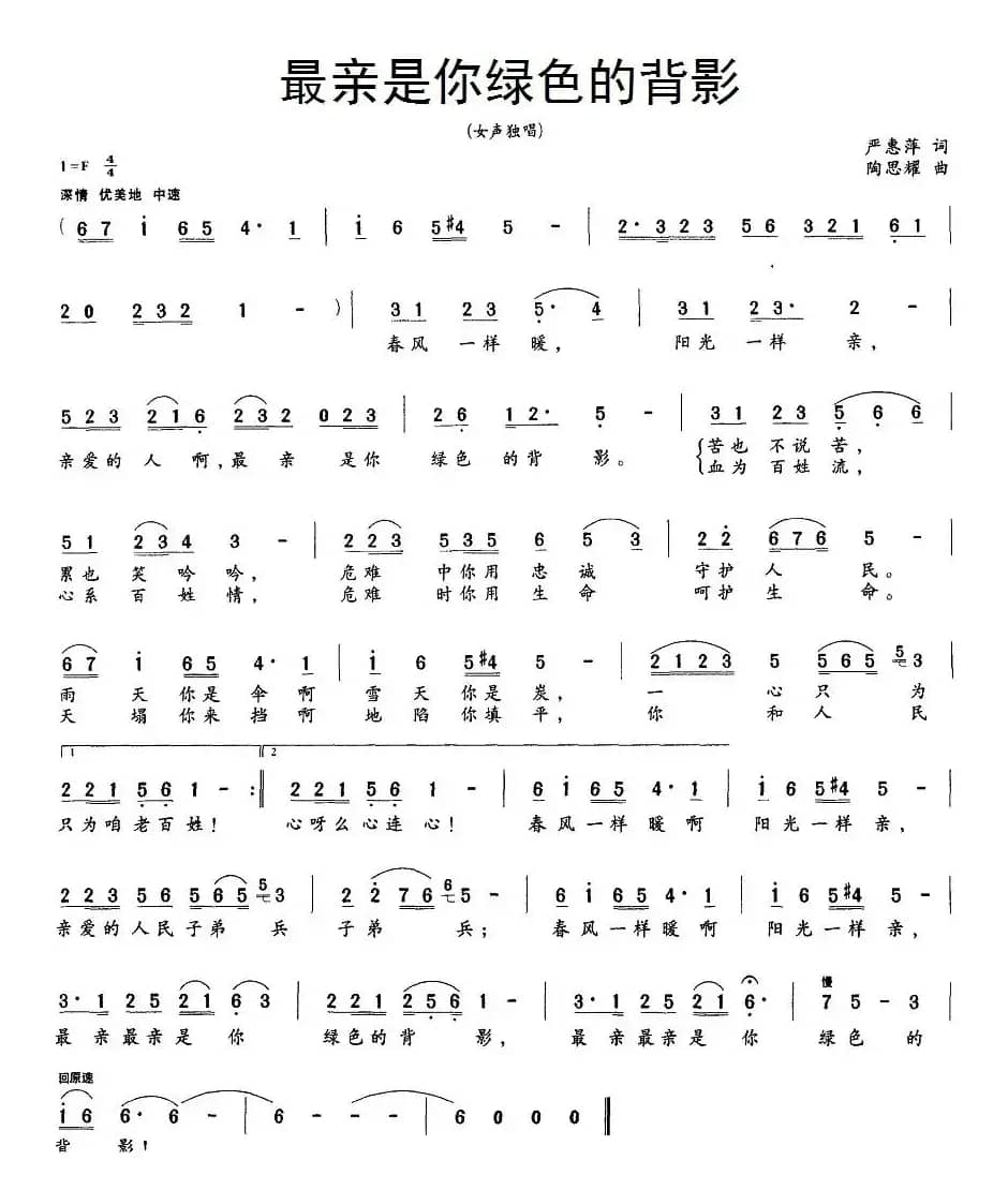 最亲是你绿色的背影（严惠萍词 陶思耀曲）