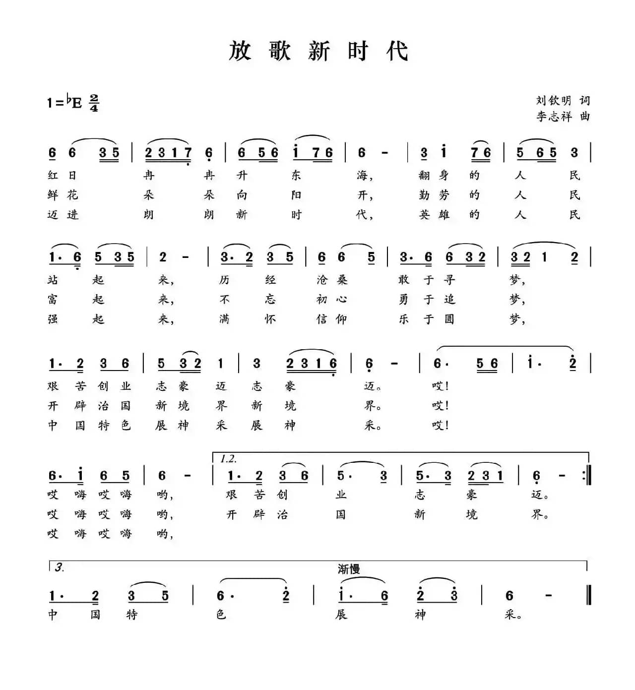 放歌新时代（刘钦明词 李志祥曲）