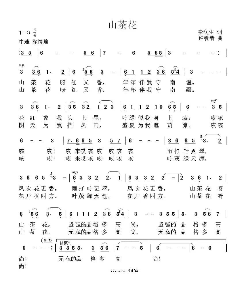 山茶花（崔润生词 许镜清曲）