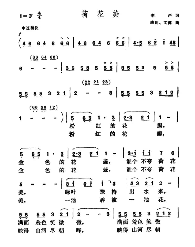 荷花美（李严词 陈川、文健曲）