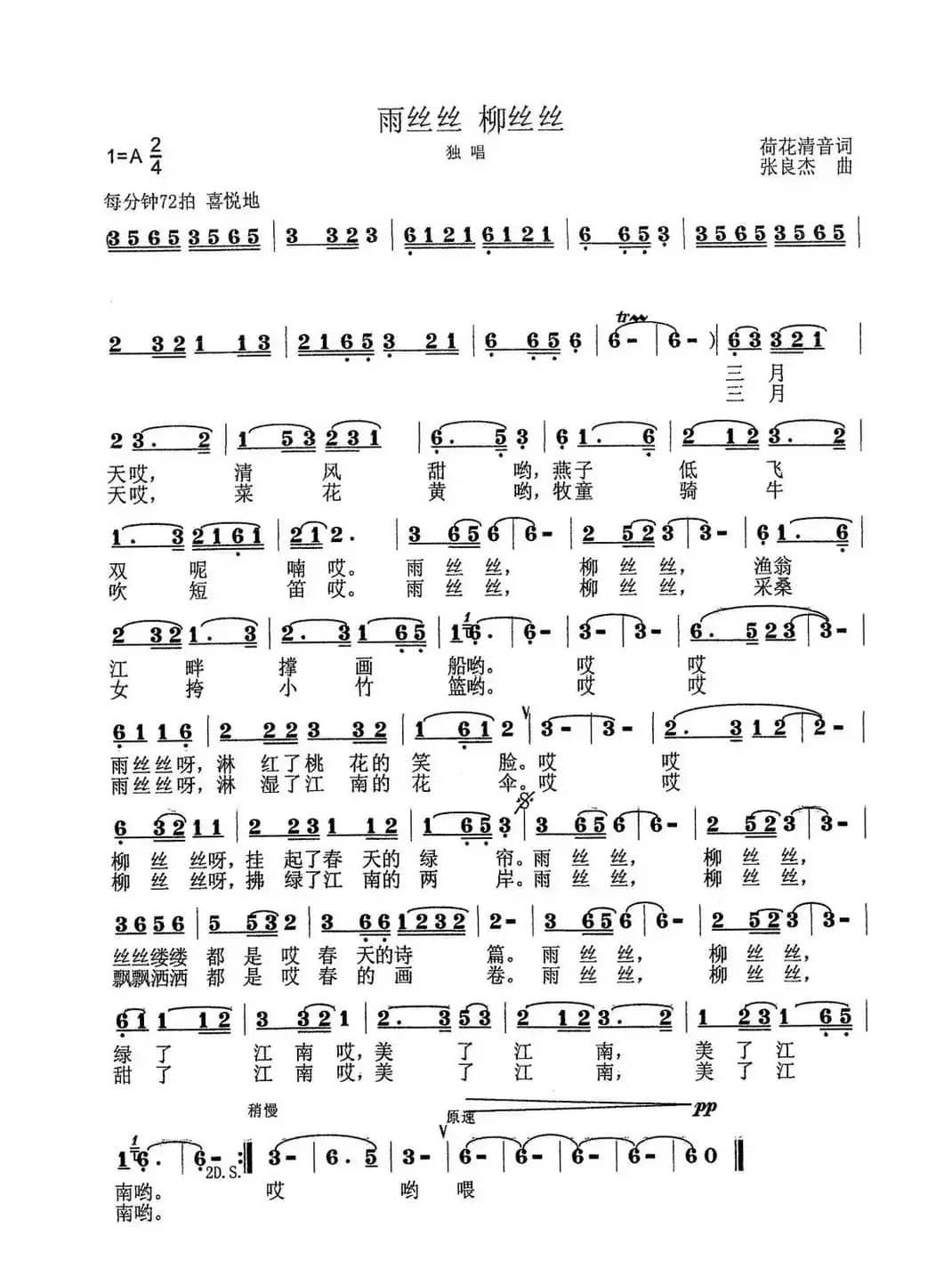 雨丝丝 柳丝丝（荷花清音词 张良杰曲）