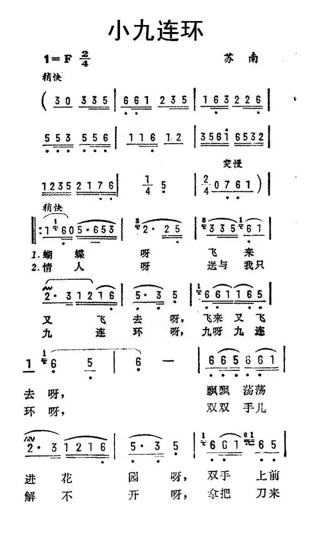 小九连环（苏南民歌）