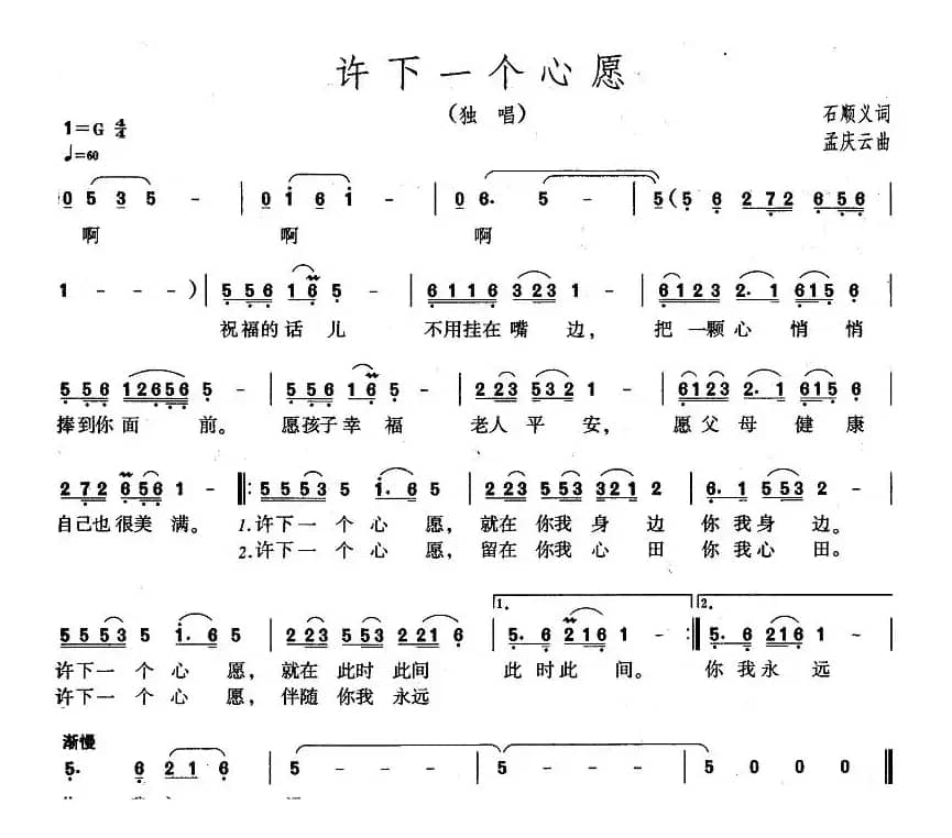 许下一个心愿（石顺义词 孟庆云曲）