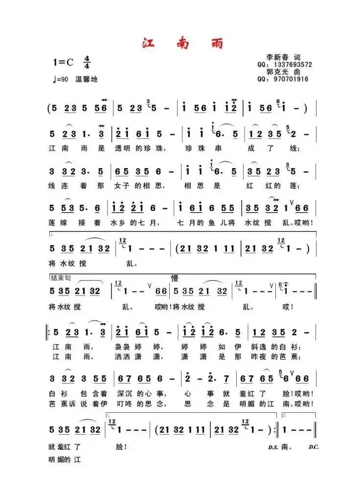 江南雨(李新春词 郭克光曲)