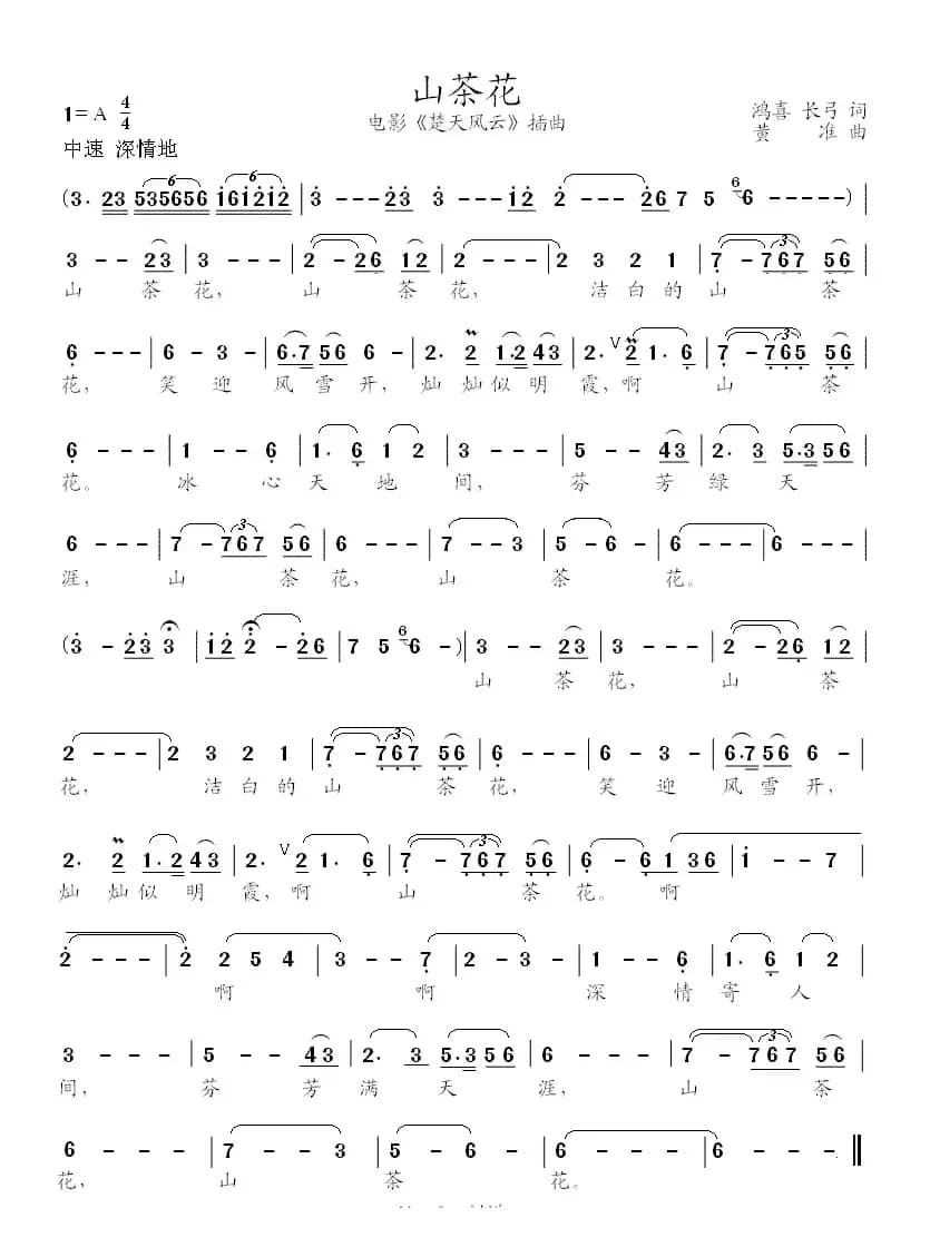 山茶花（电影《楚天风云》插曲）