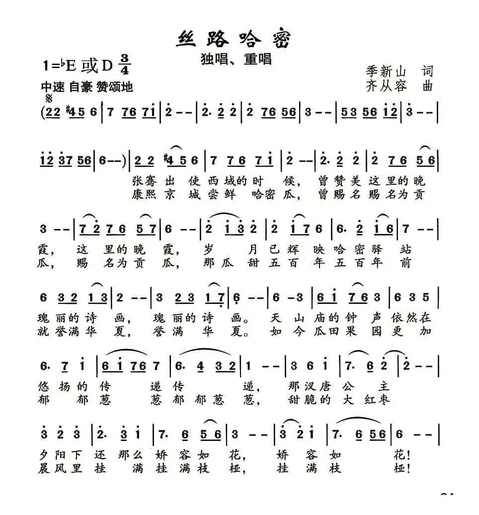 丝路哈密(季新山词 齐从容曲)