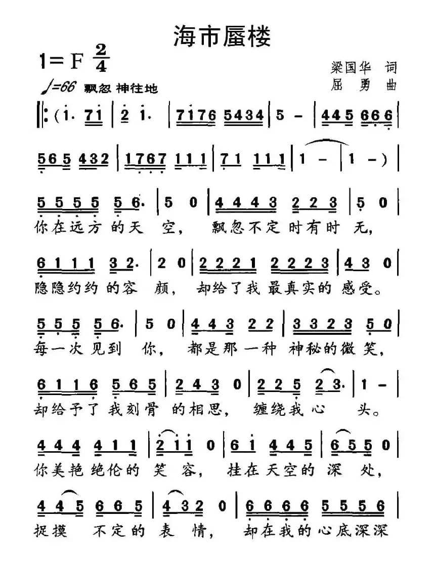 海市蜃楼（梁国华词 屈勇曲）