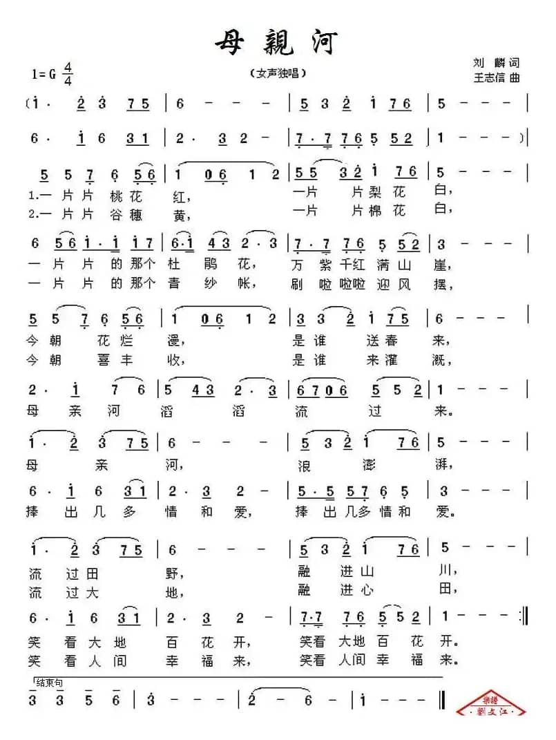 母亲河(刘麟词 王志信曲)