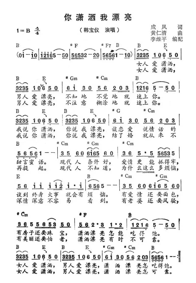 你潇洒我漂亮（带和弦）