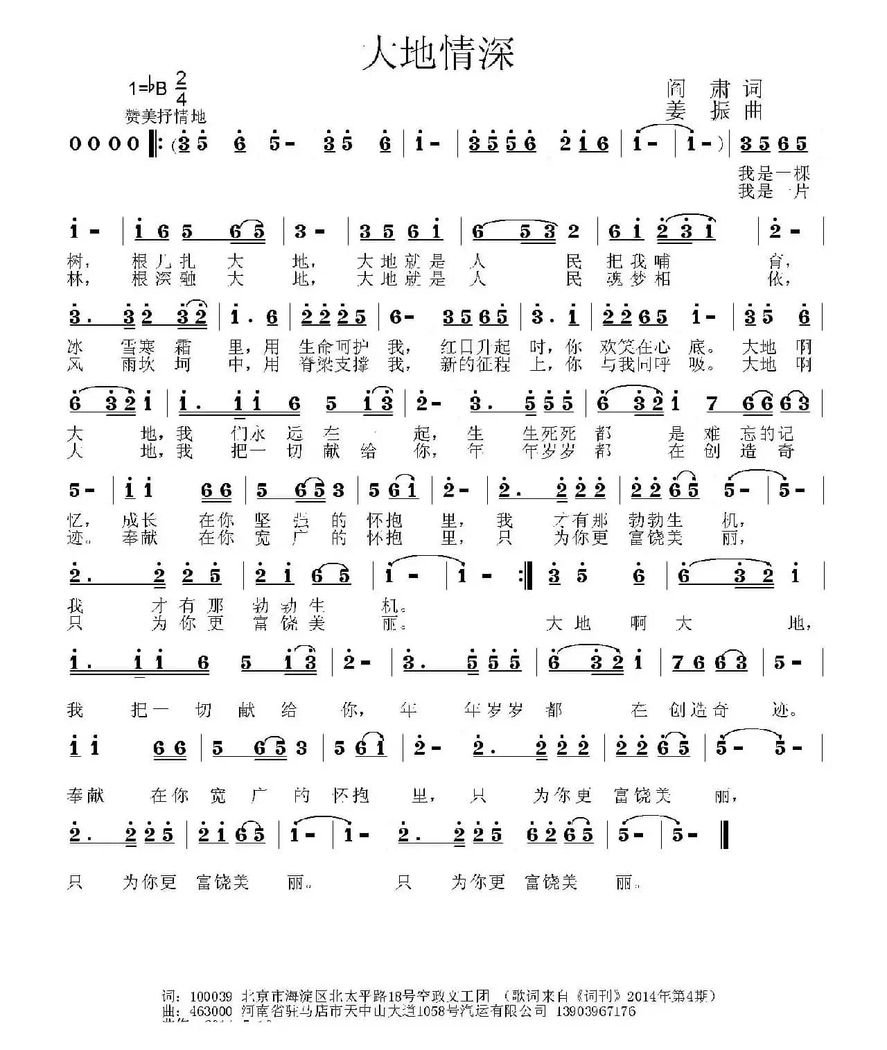 大地情深（阎肃词 姜振曲）
