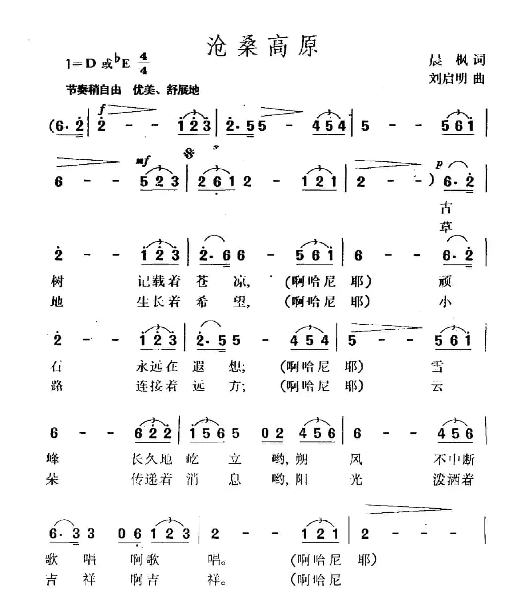 沧桑高原（晨枫词 刘启明曲）