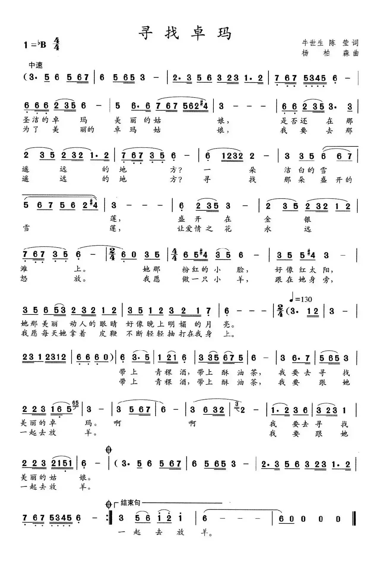 寻找卓玛（牛世生 陈莹词 杨柏森曲）