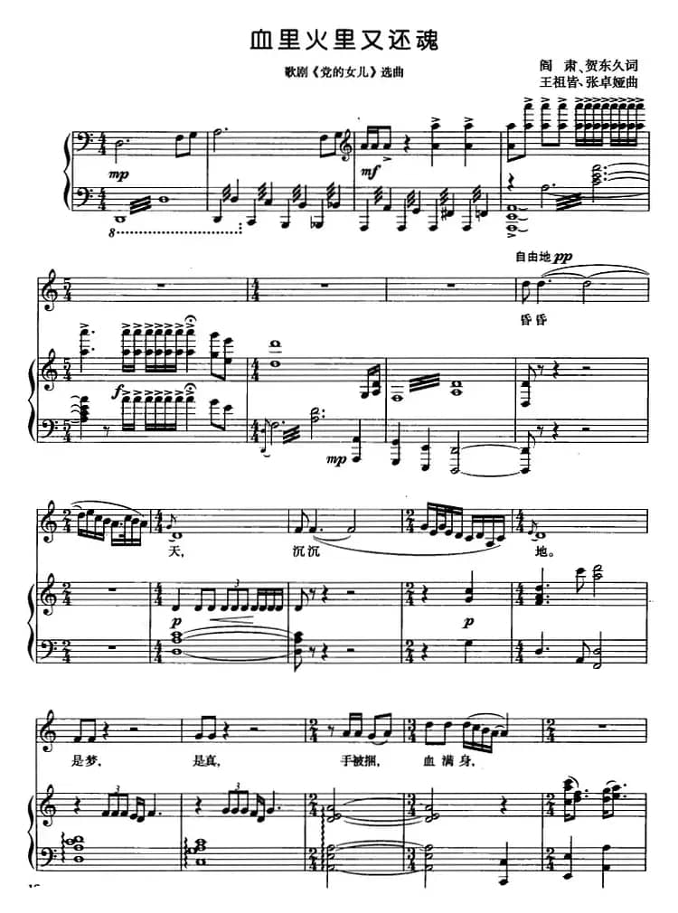 血里火里又还魂（歌剧《党的女儿》选曲、正谱）