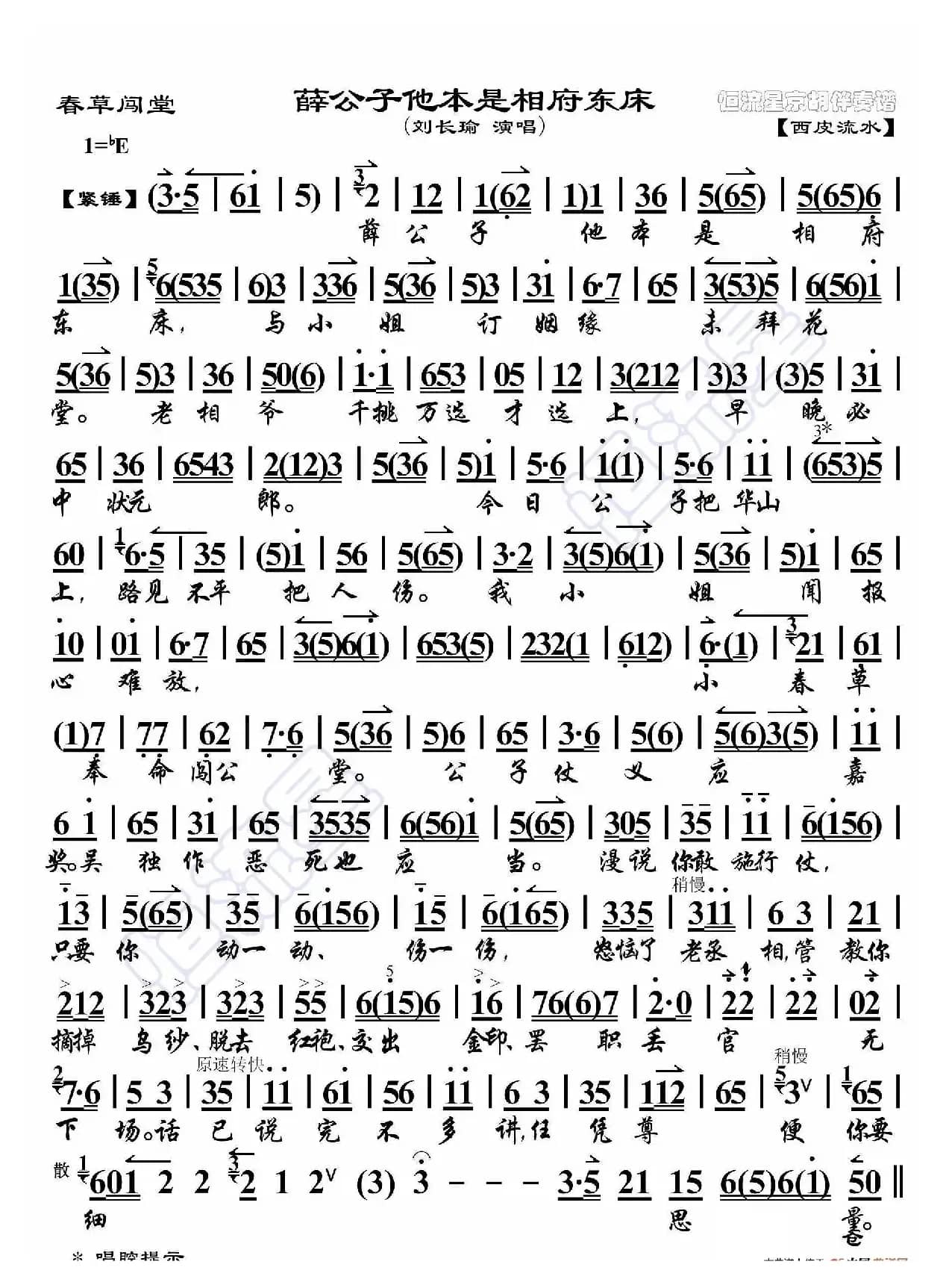 春草闯堂·薛公子他本是相府东床（京胡伴奏谱）