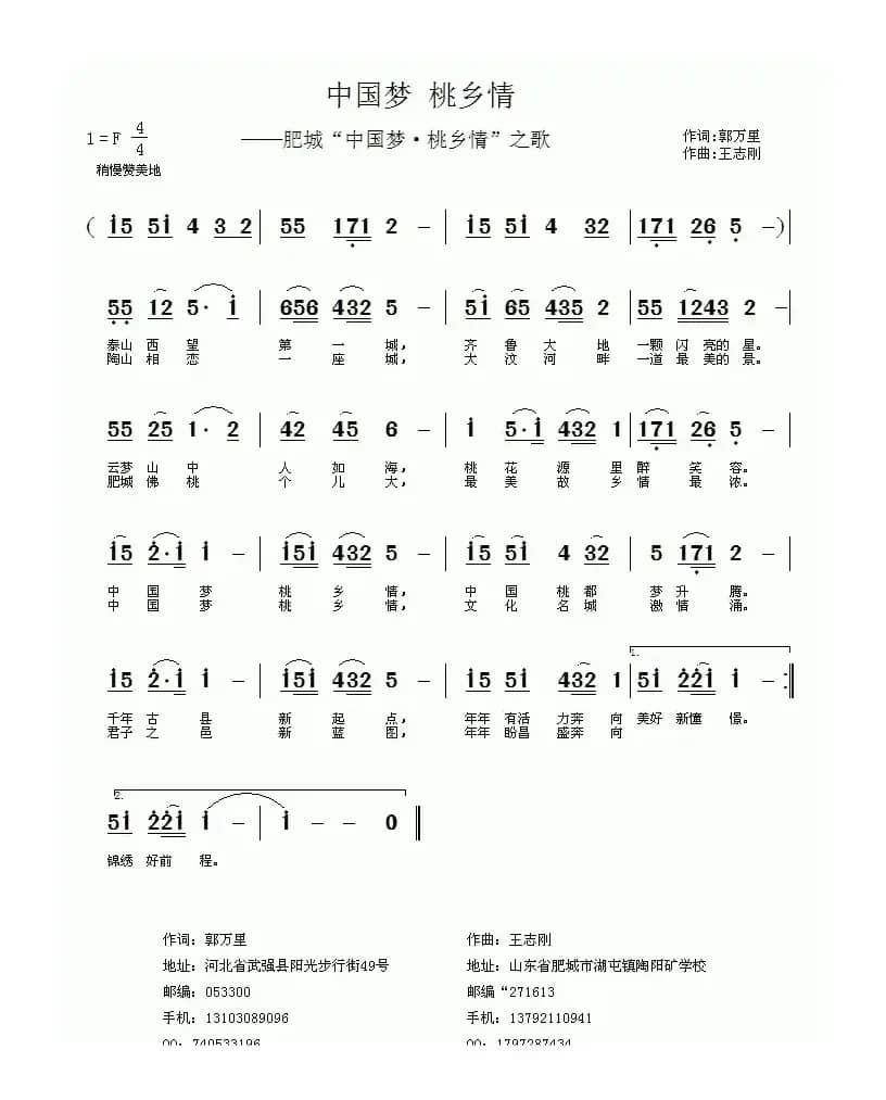 中国梦 桃乡情（郭万里词 王志刚曲）