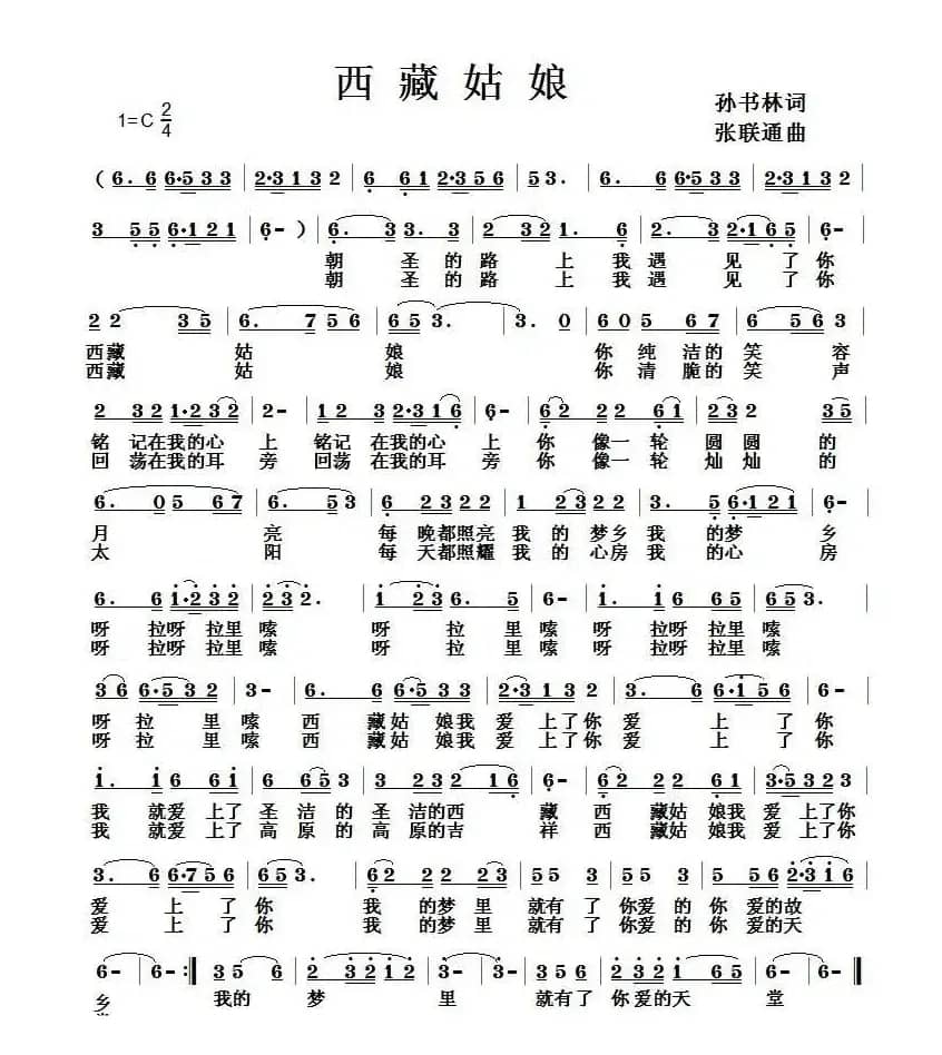 西藏姑娘(孙书林词 张联通曲)
