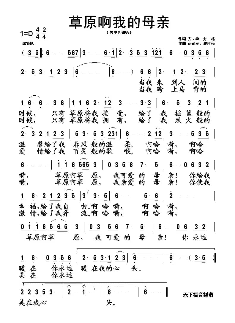 草原啊我的母亲(齐·毕力格词 高鹂军 郝建亮曲)