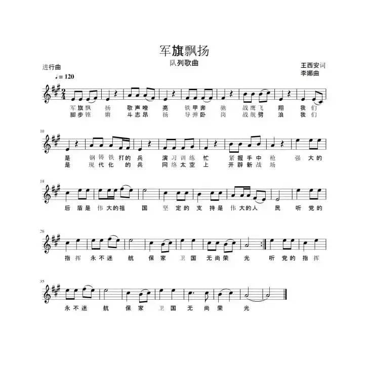 军旗飘扬（王西安词 李娜曲、五线谱）