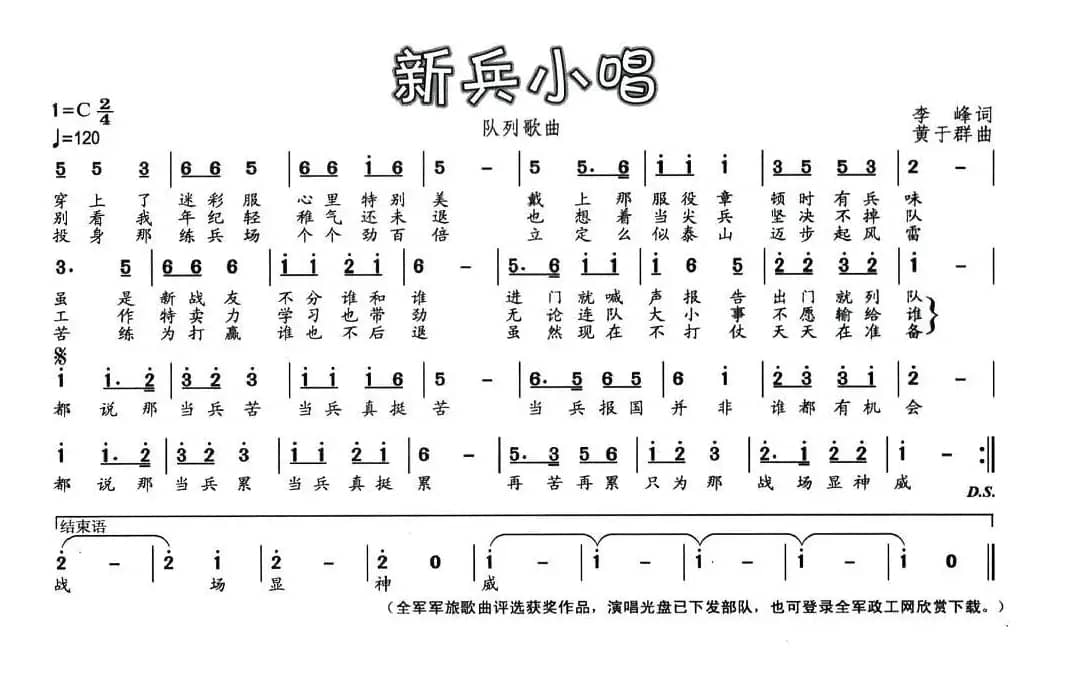 新兵小唱（李峰词 黄于群曲）