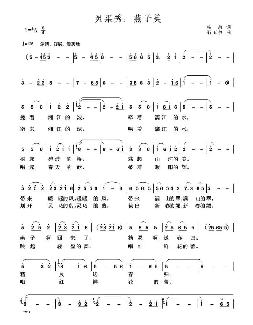 灵渠秀,燕子美(柏泉 词 石玉泉 曲)