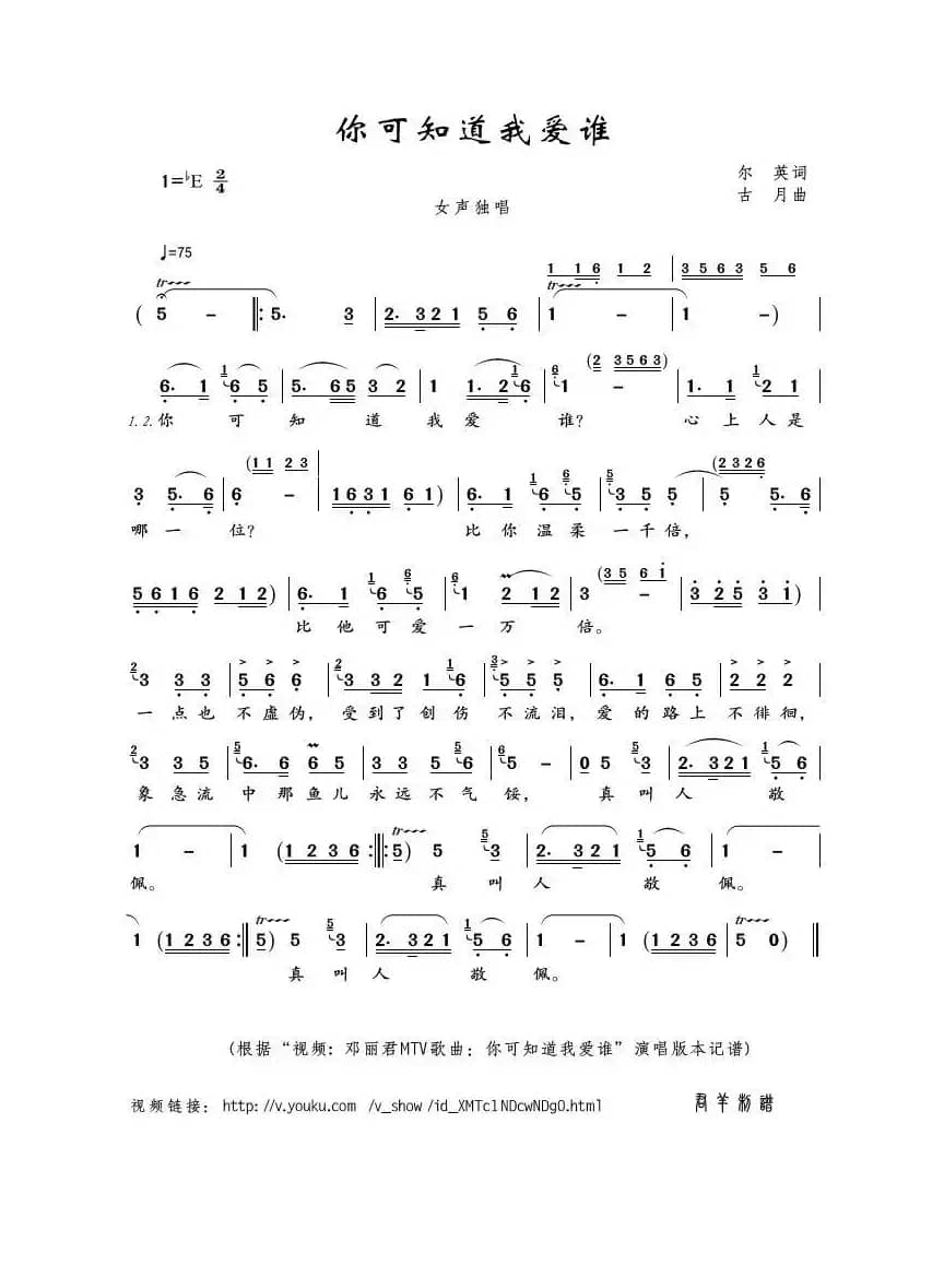你可知道我爱谁（尔英词 古月曲）