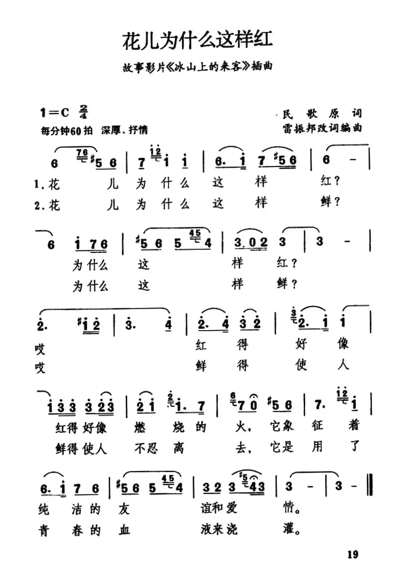 花儿为什么这样红（电影《冰山上的来客》插曲）