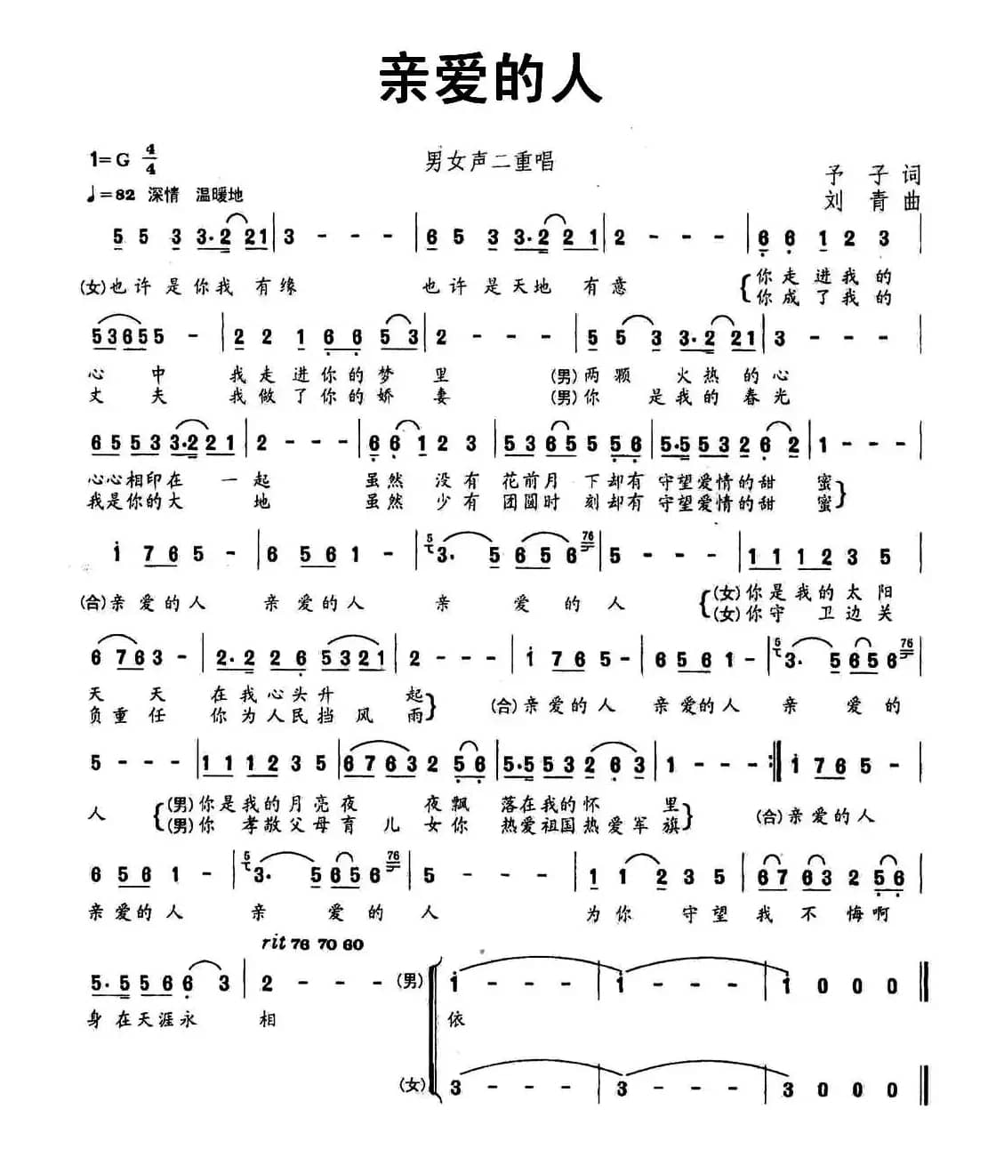 亲爱的人（予子词 刘青曲）