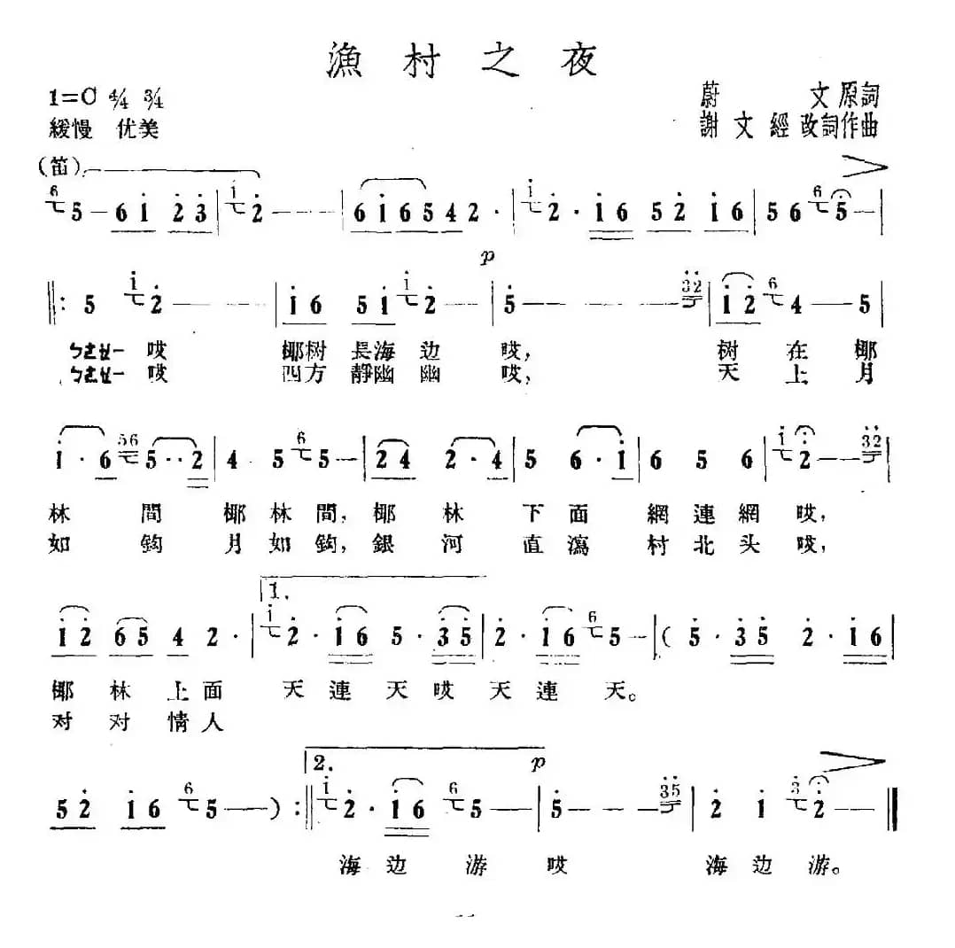 渔村之夜（蔚文词 谢文经曲）