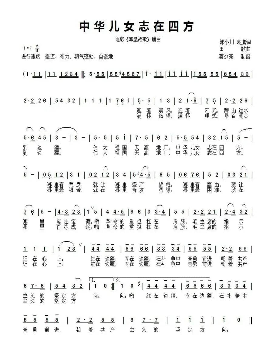 中华儿女志在四方（电影《军垦战歌》插曲）