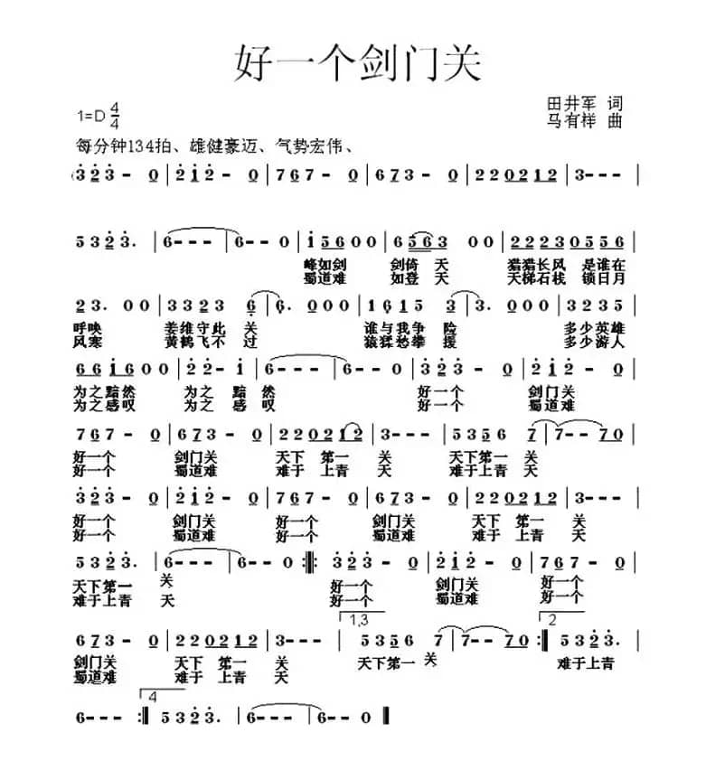 好一个剑门关(田井军词 马有祥曲)