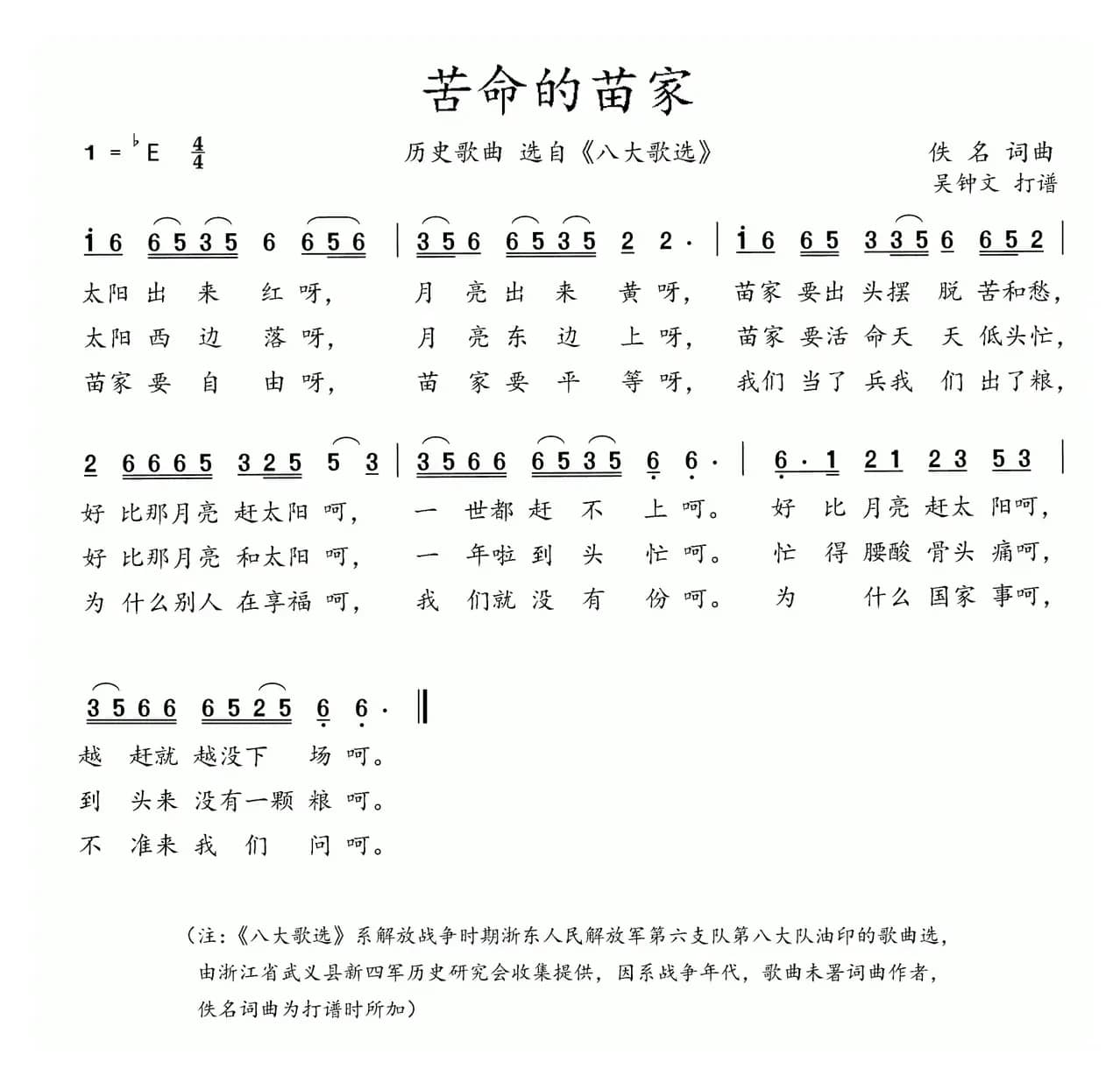 八大歌选:苦命的苗家