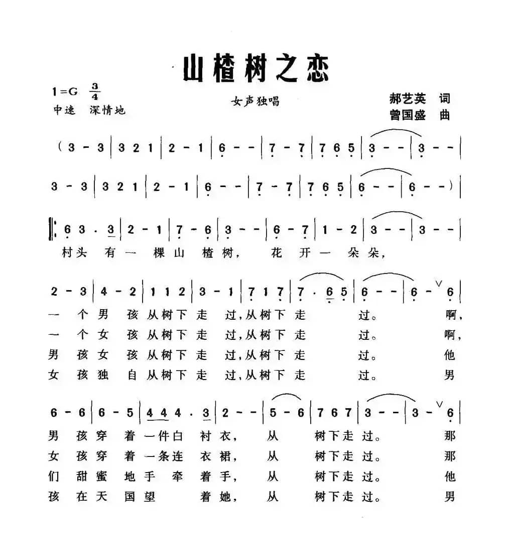 山楂树之恋(郝艺英词 曾国盛曲)