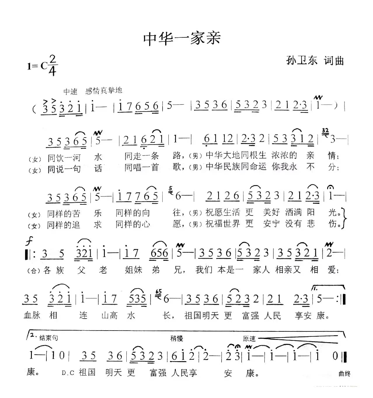 中华一家亲（孙卫东词曲）