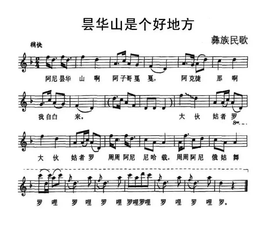 昙华山是个好地方（彝族民歌、五线谱）