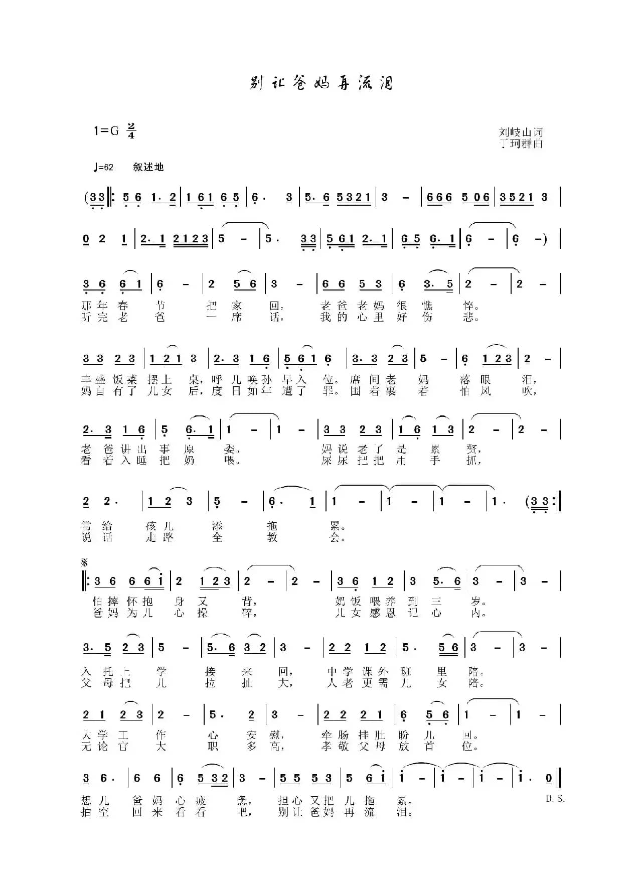 别让爸妈再流泪（刘岐山词 于珂群曲）