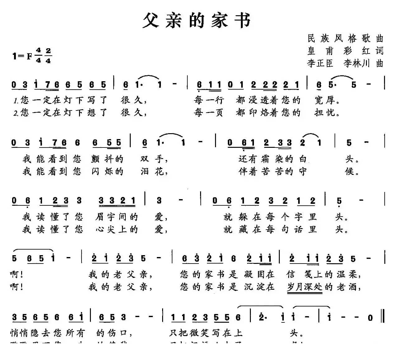 父亲的家书（皇甫彩红词 李正臣 李林川曲）