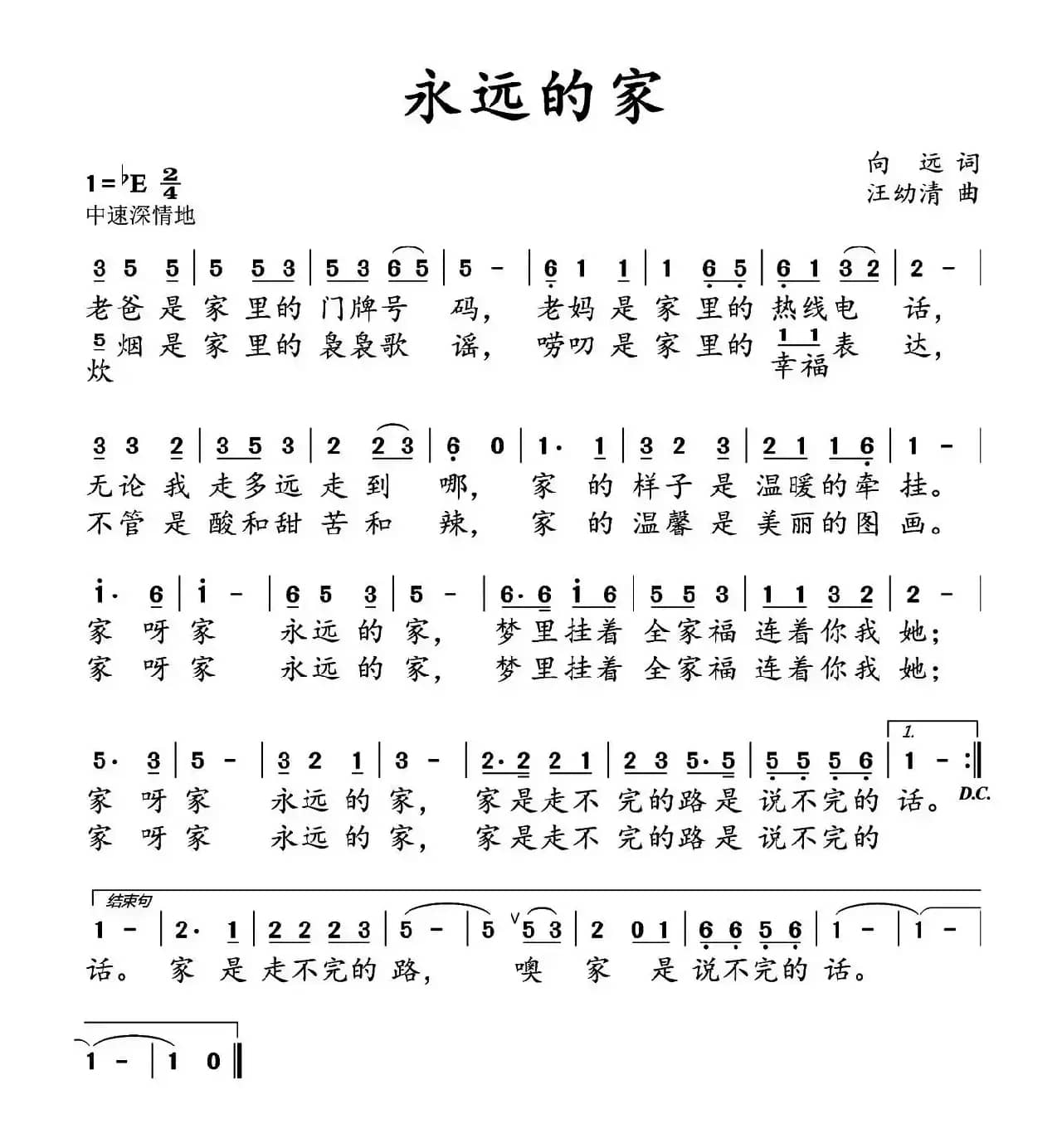 永远的家（向远词 汪幼清曲）