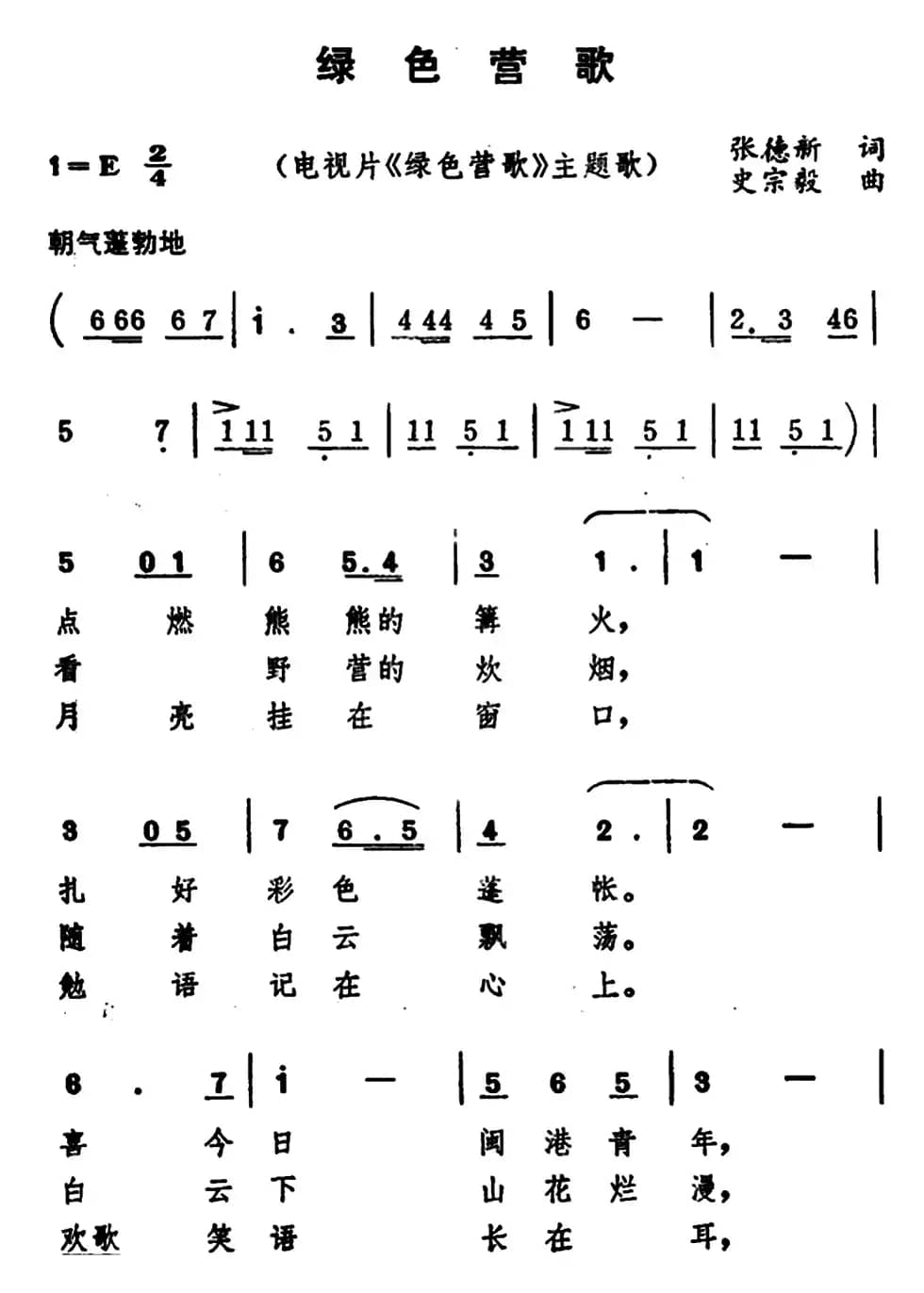 绿色营歌（电视片《绿色营歌》主题歌）
