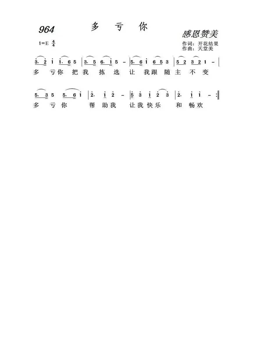 964 多亏你（开花结果词 天堂美曲）