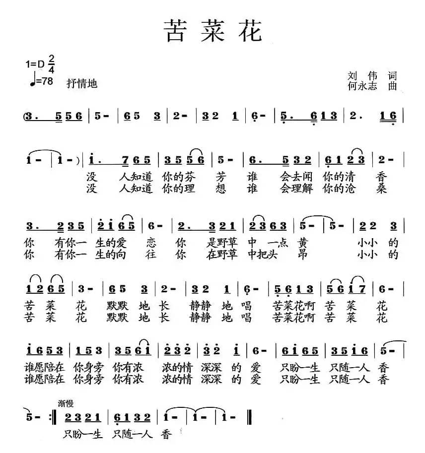 苦菜花（刘伟词 何永志曲）