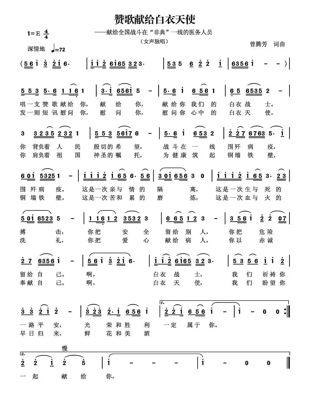 赞歌献给白衣天使（曾腾芳 词曲）